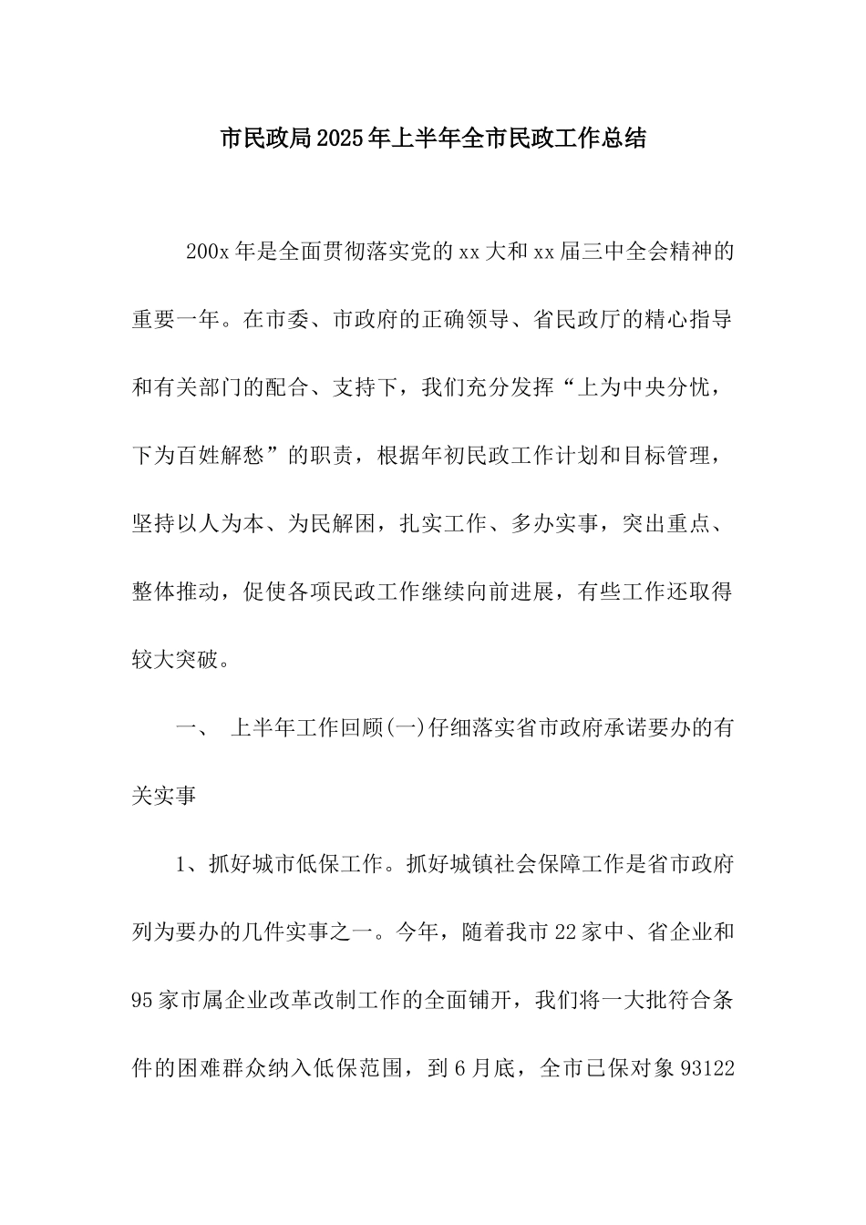 市民政局2025年上半年全市民政工作总结_第1页