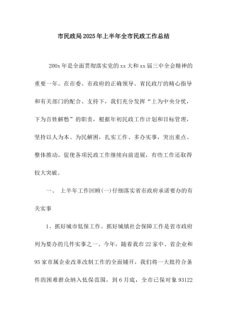 市民政局2025年上半年全市民政工作总结