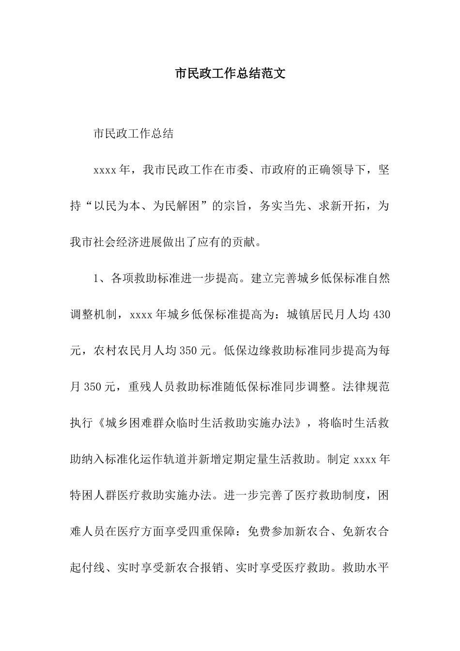 市民政工作总结范文_第1页