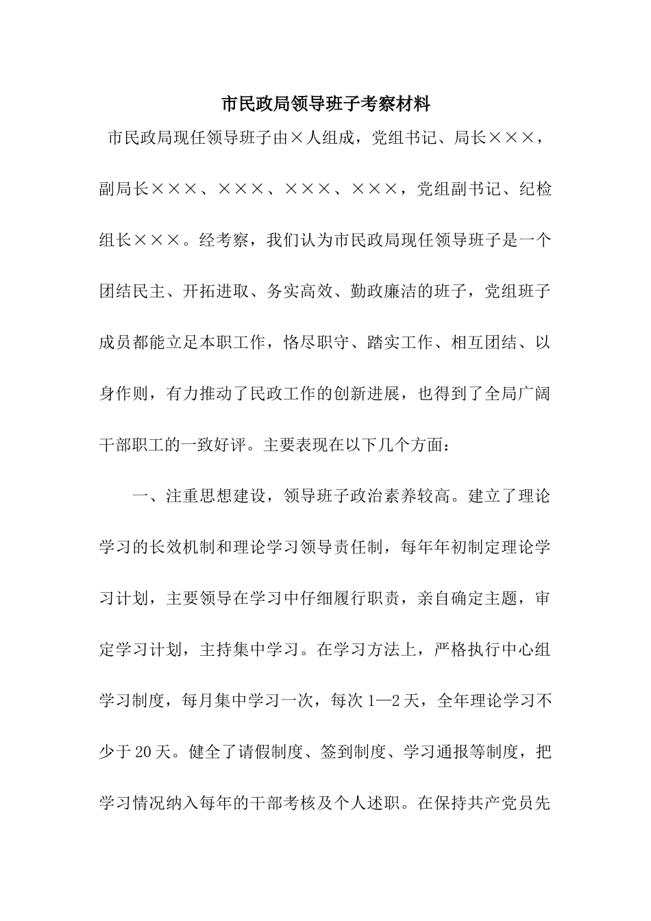 市民政局领导班子考察材料_第1页