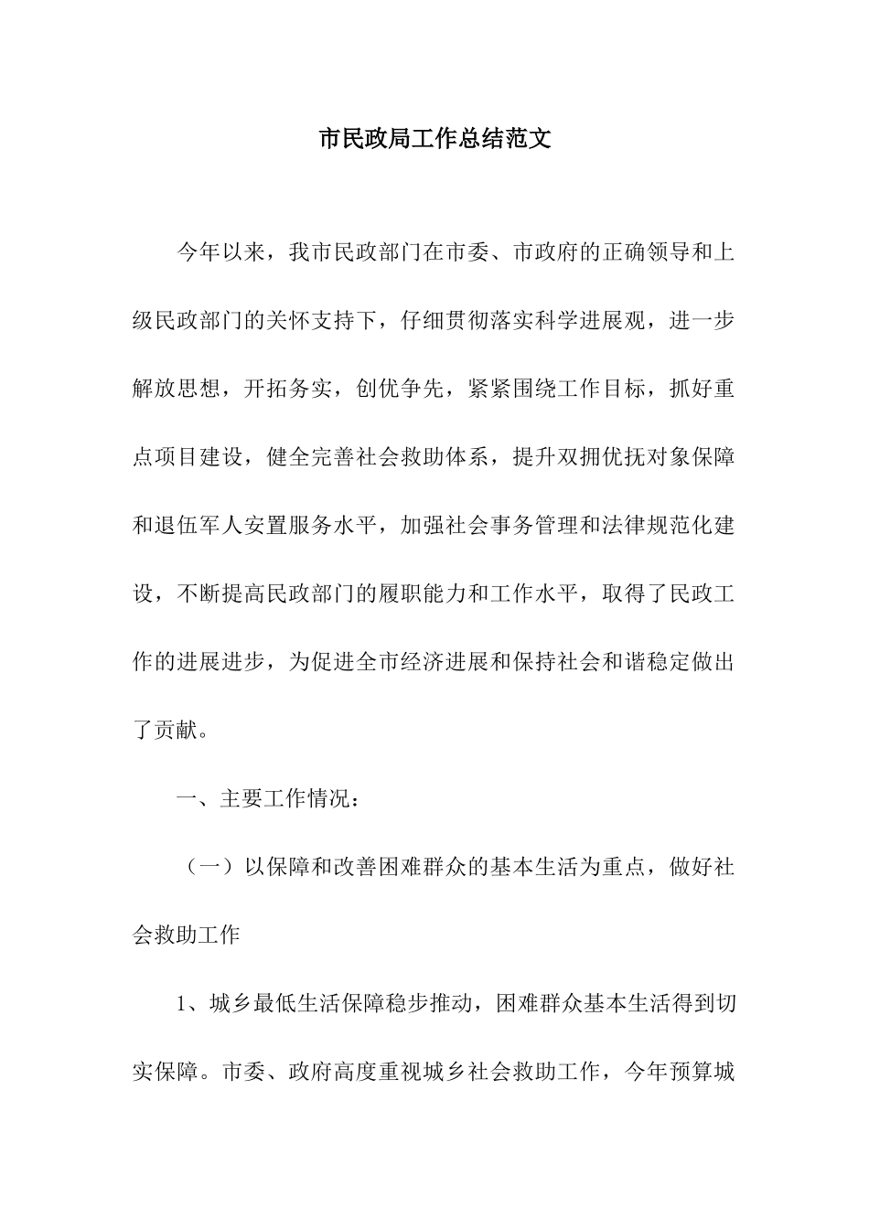 市民政局工作总结范文_第1页