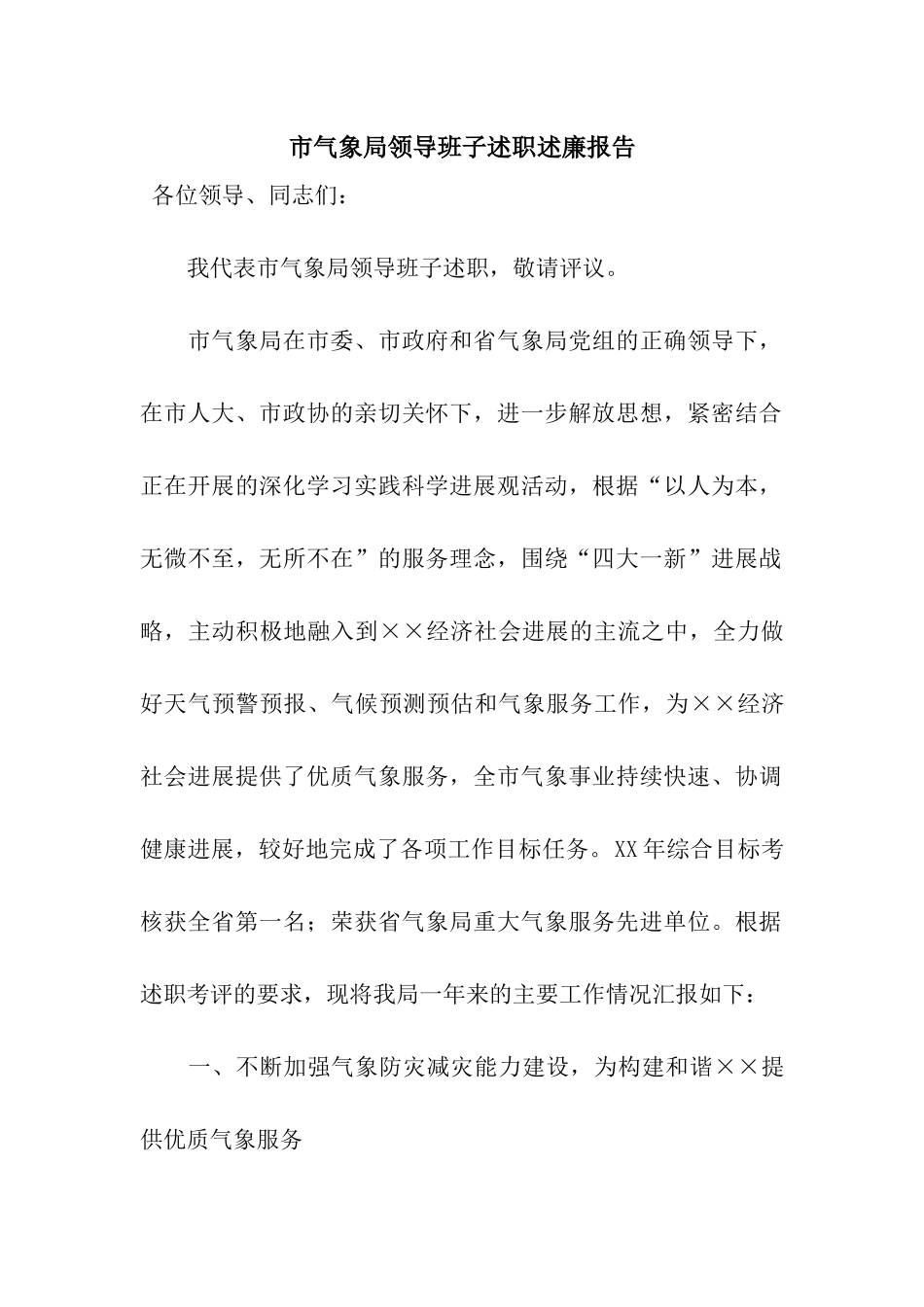 市气象局领导班子述职述廉报告_第1页
