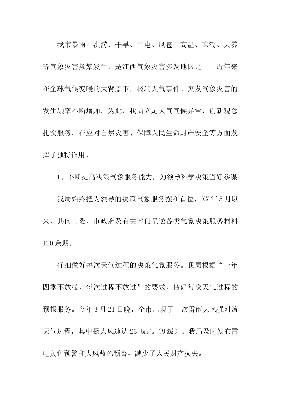 市气象局领导班子述职述廉报告_第2页