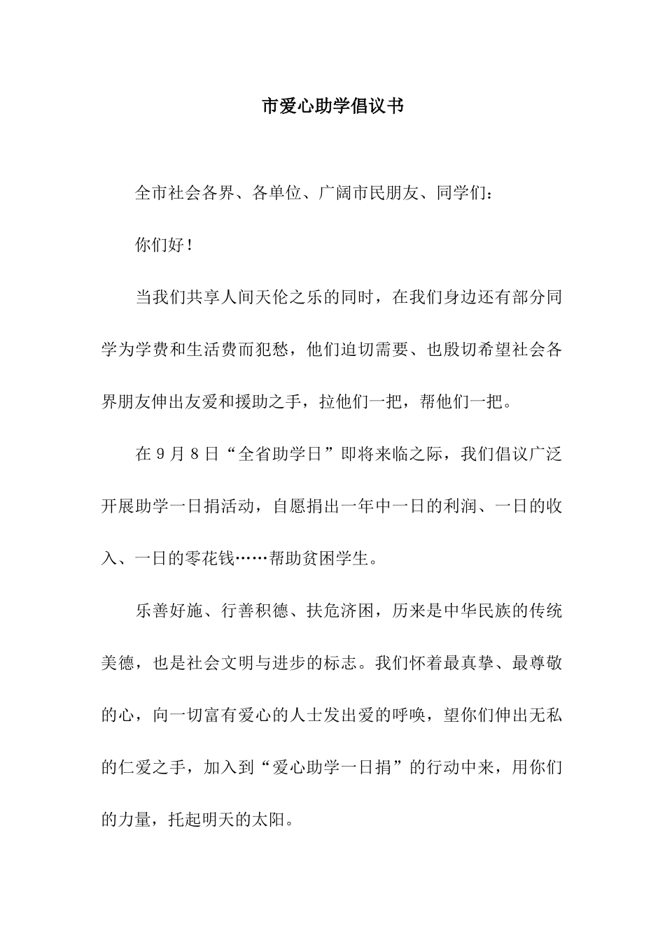 市爱心助学倡议书_第1页