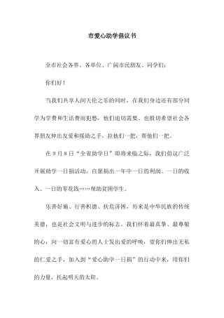 市爱心助学倡议书