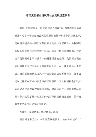 市民无偿献血情况的社会实践调查报告