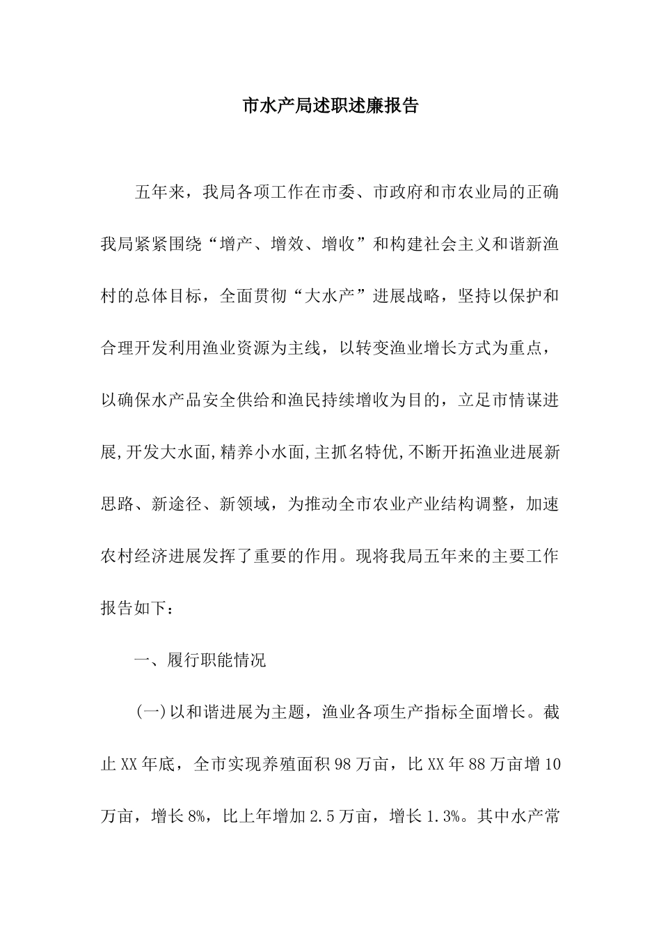 市水产局述职述廉报告_第1页
