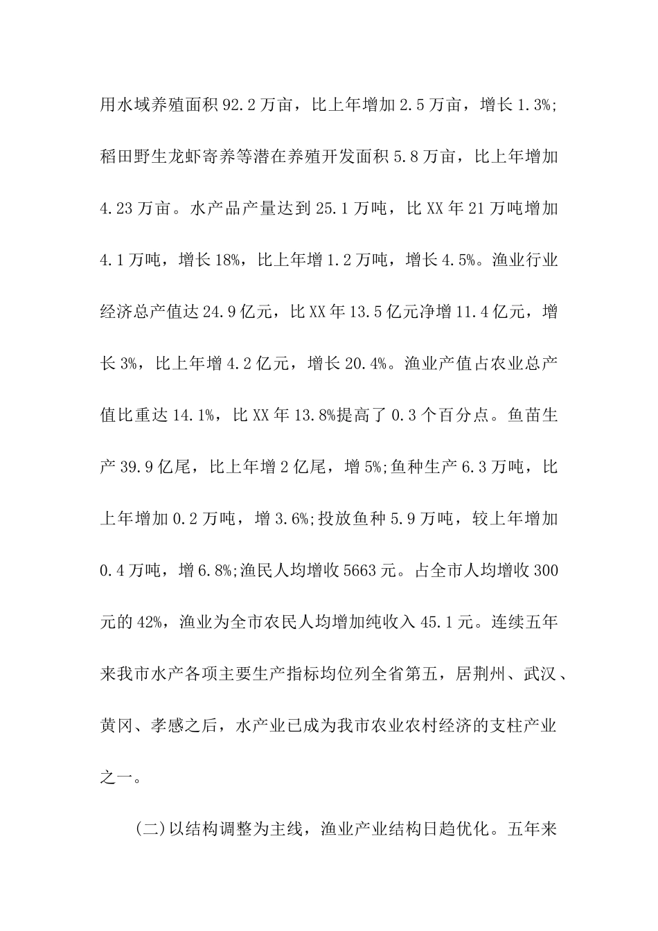 市水产局述职述廉报告_第2页