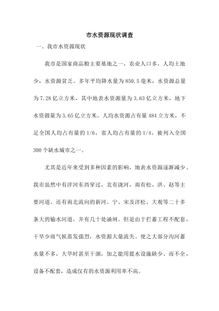 市水资源现状调查