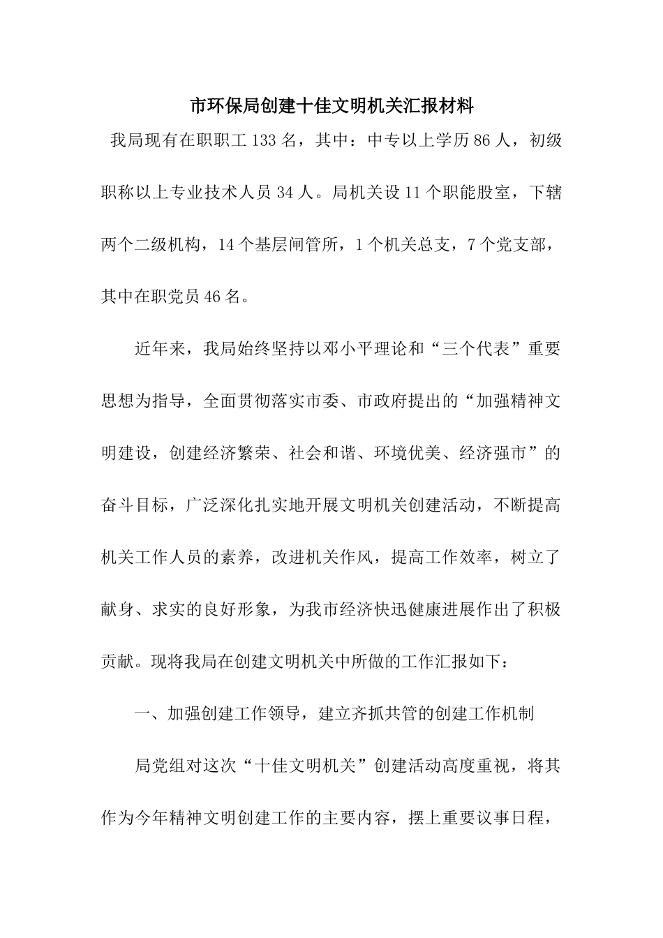 市环保局创建十佳文明机关汇报材料_第1页