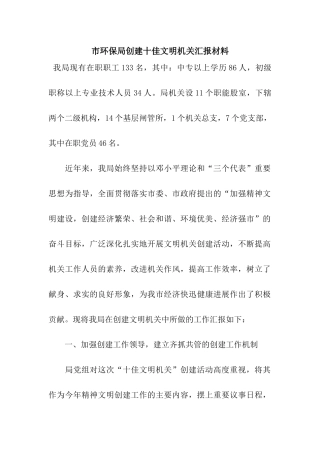 市环保局创建十佳文明机关汇报材料
