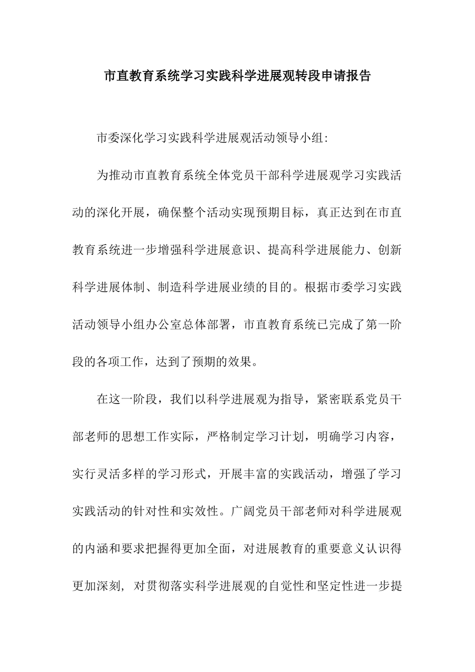 市直教育系统学习实践科学发展观转段申请报告_第1页