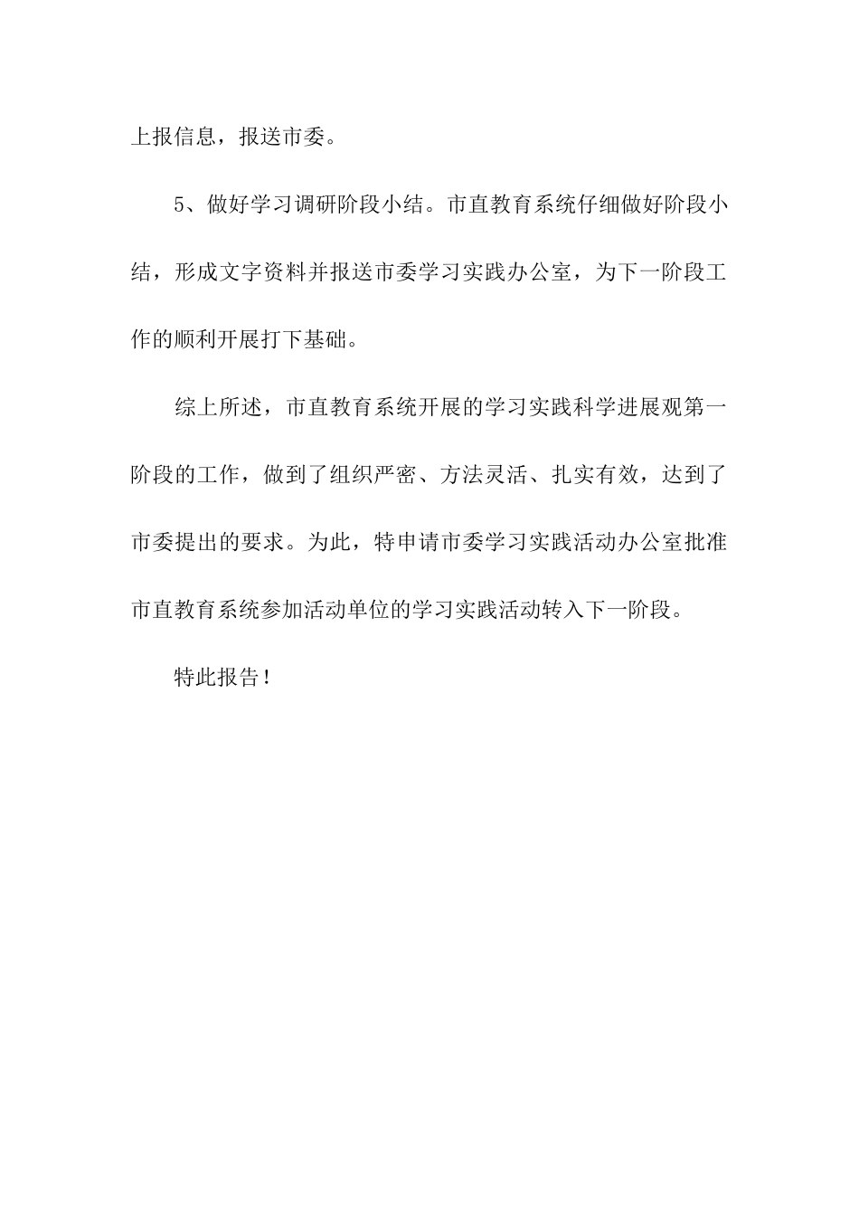 市直教育系统学习实践科学发展观转段申请报告_第3页