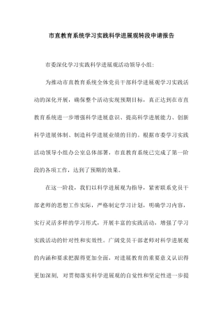 市直教育系统学习实践科学发展观转段申请报告