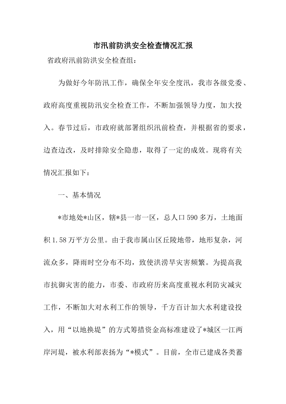 市汛前防洪安全检查情况汇报_第1页