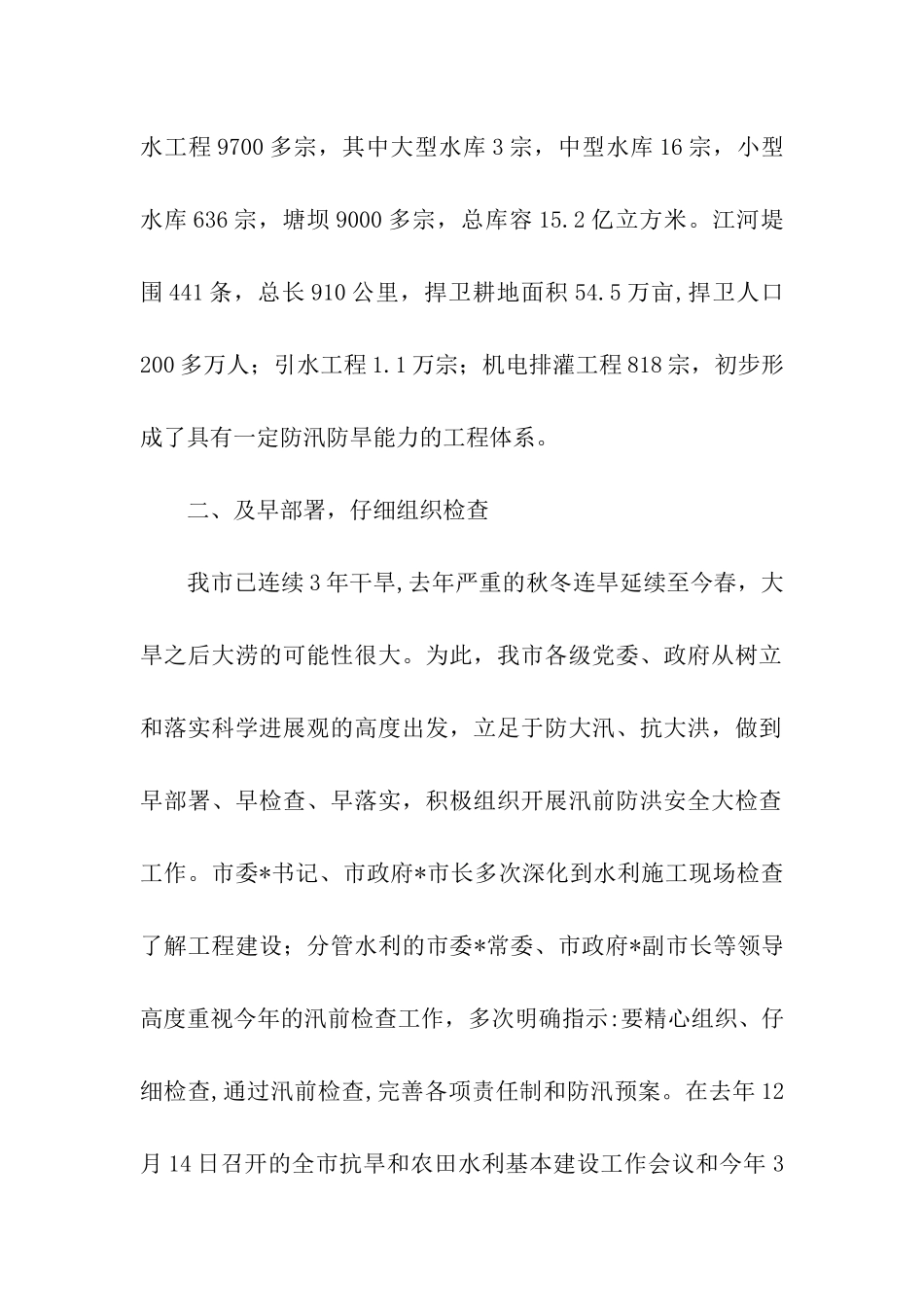 市汛前防洪安全检查情况汇报_第2页