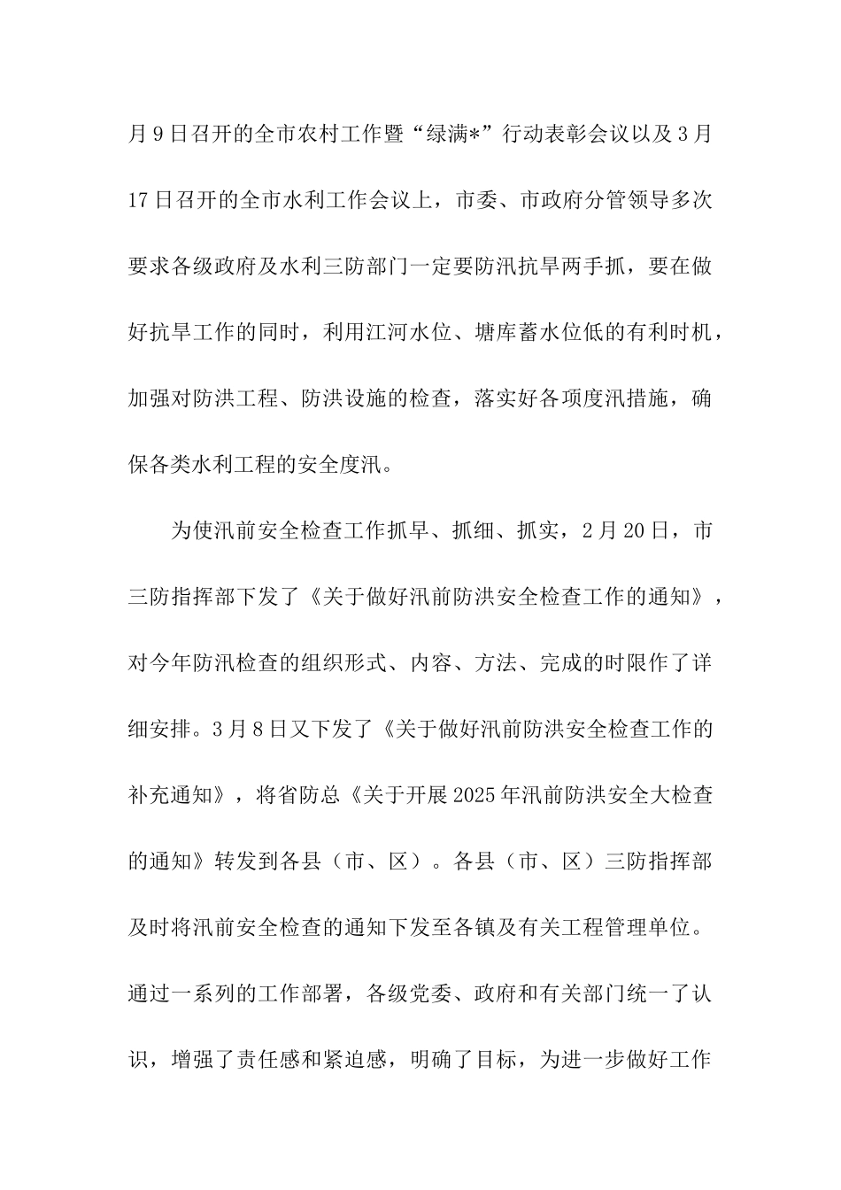 市汛前防洪安全检查情况汇报_第3页