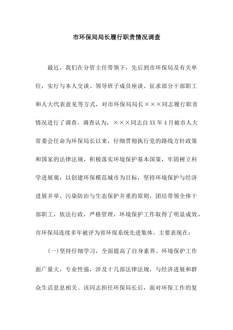 市环保局局长履行职责情况调查_第1页