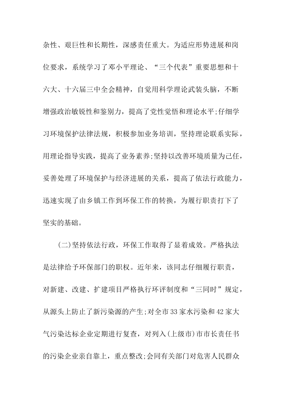 市环保局局长履行职责情况调查_第2页