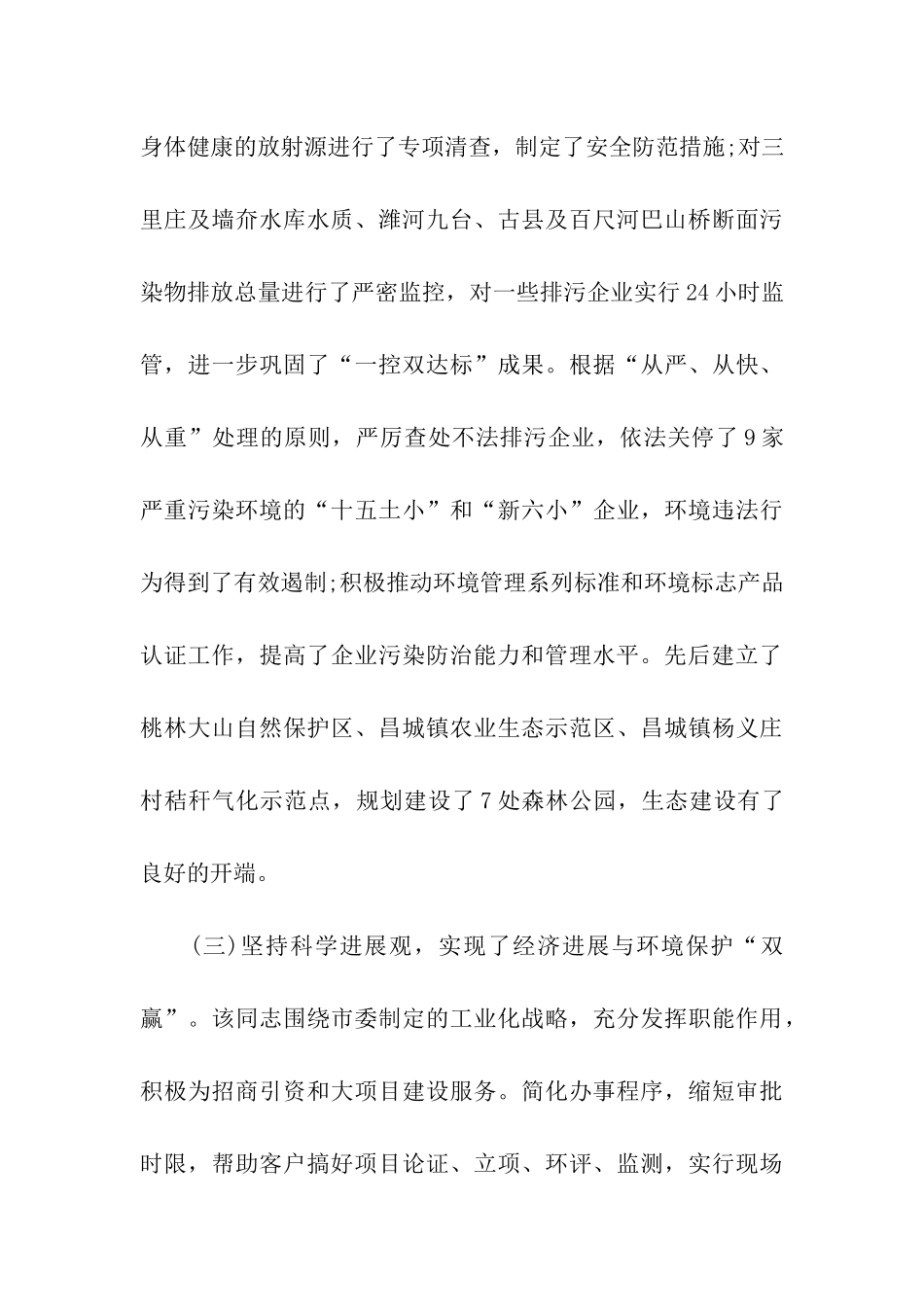 市环保局局长履行职责情况调查_第3页