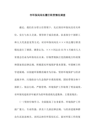 市环保局局长履行职责情况调查