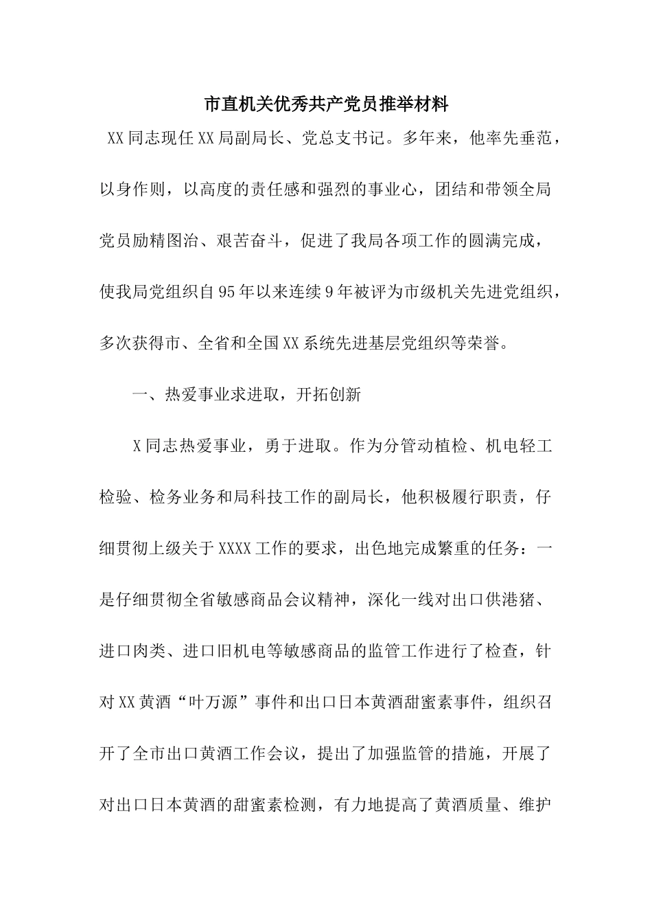 市直机关优秀共产党员推荐材料_第1页
