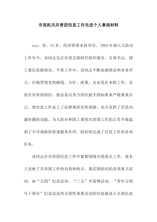 市直机关共青团信息工作先进个人事迹材料