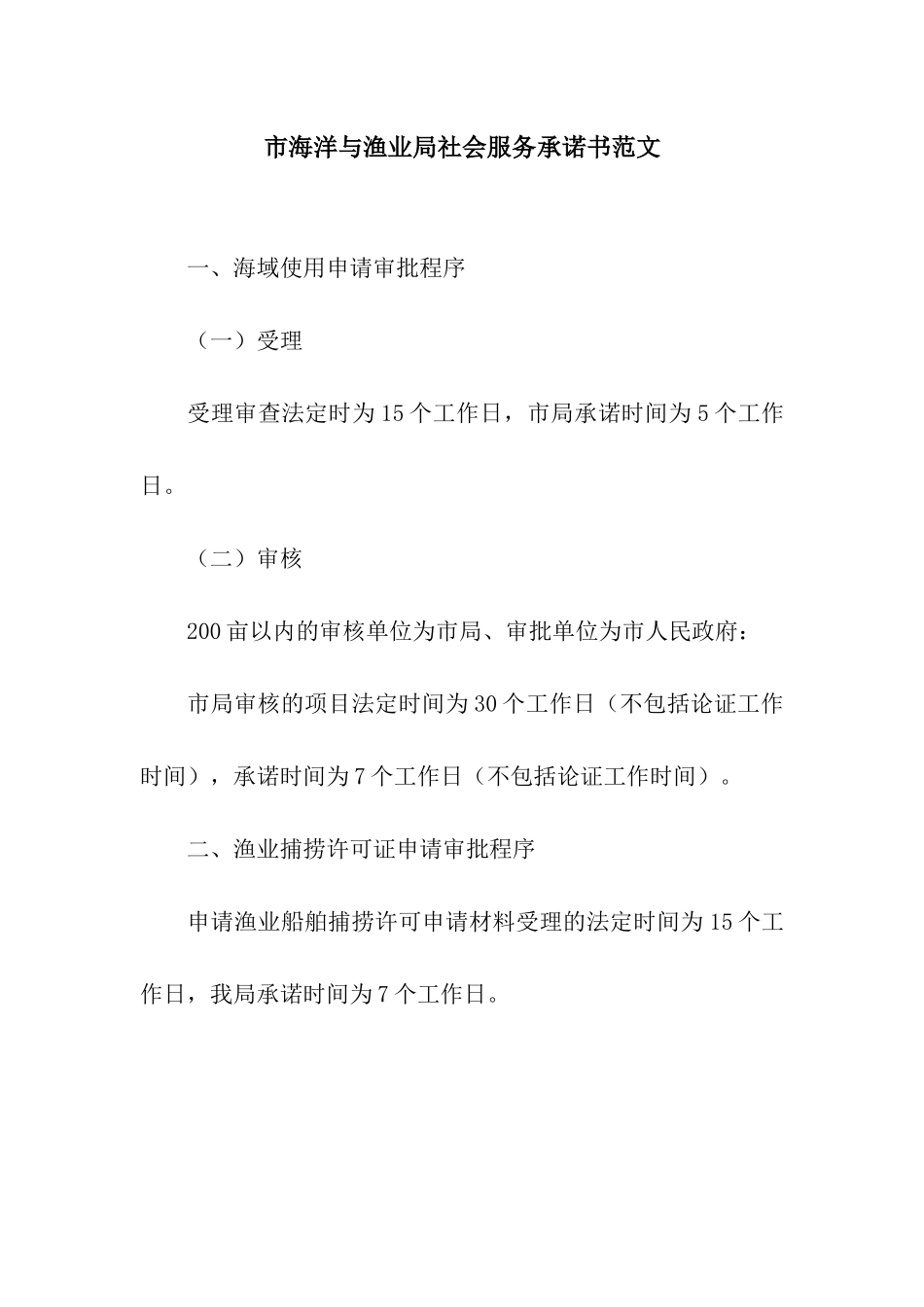 市海洋与渔业局社会服务承诺书范文_第1页