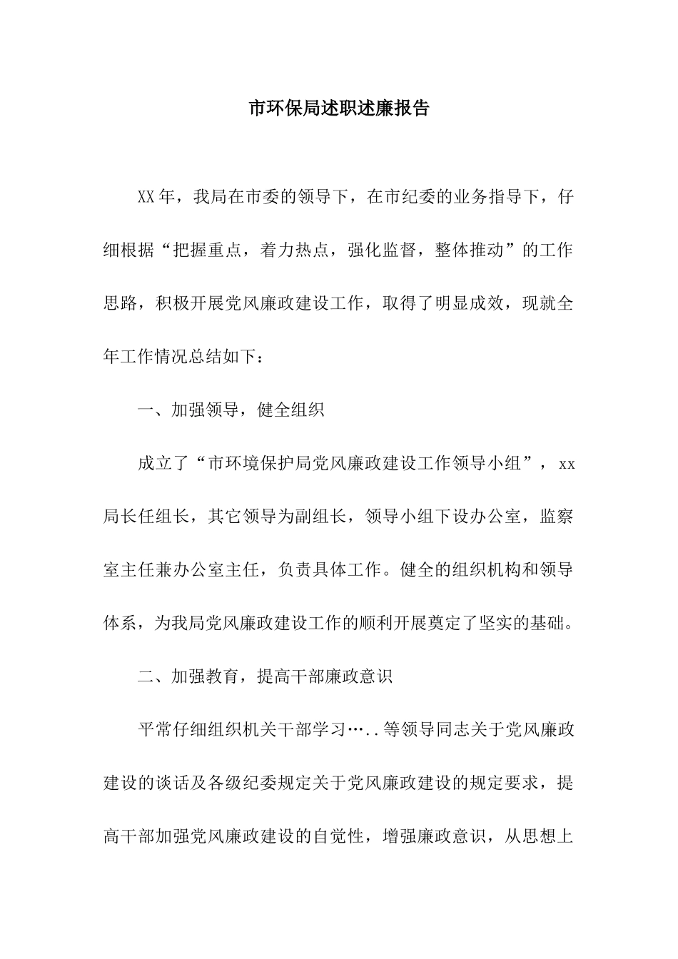市环保局述职述廉报告_第1页