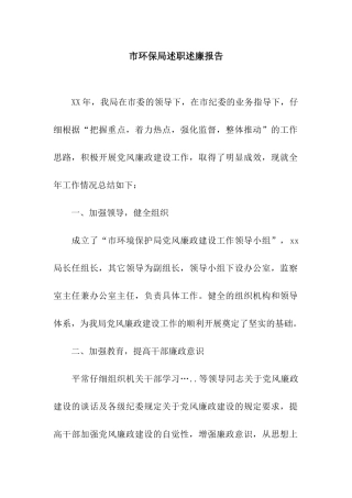 市环保局述职述廉报告
