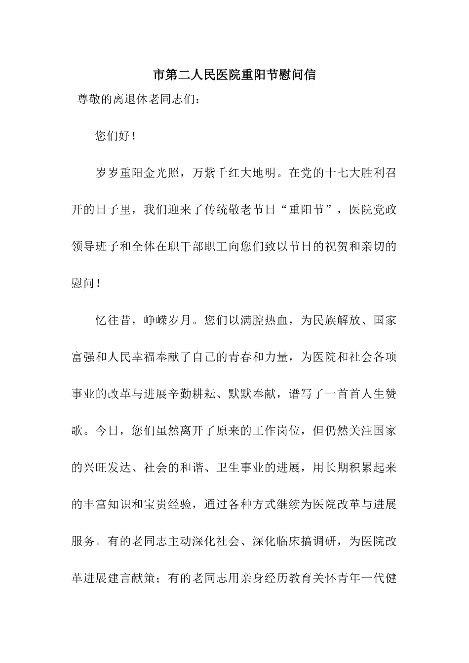 市第二人民医院重阳节慰问信_第1页