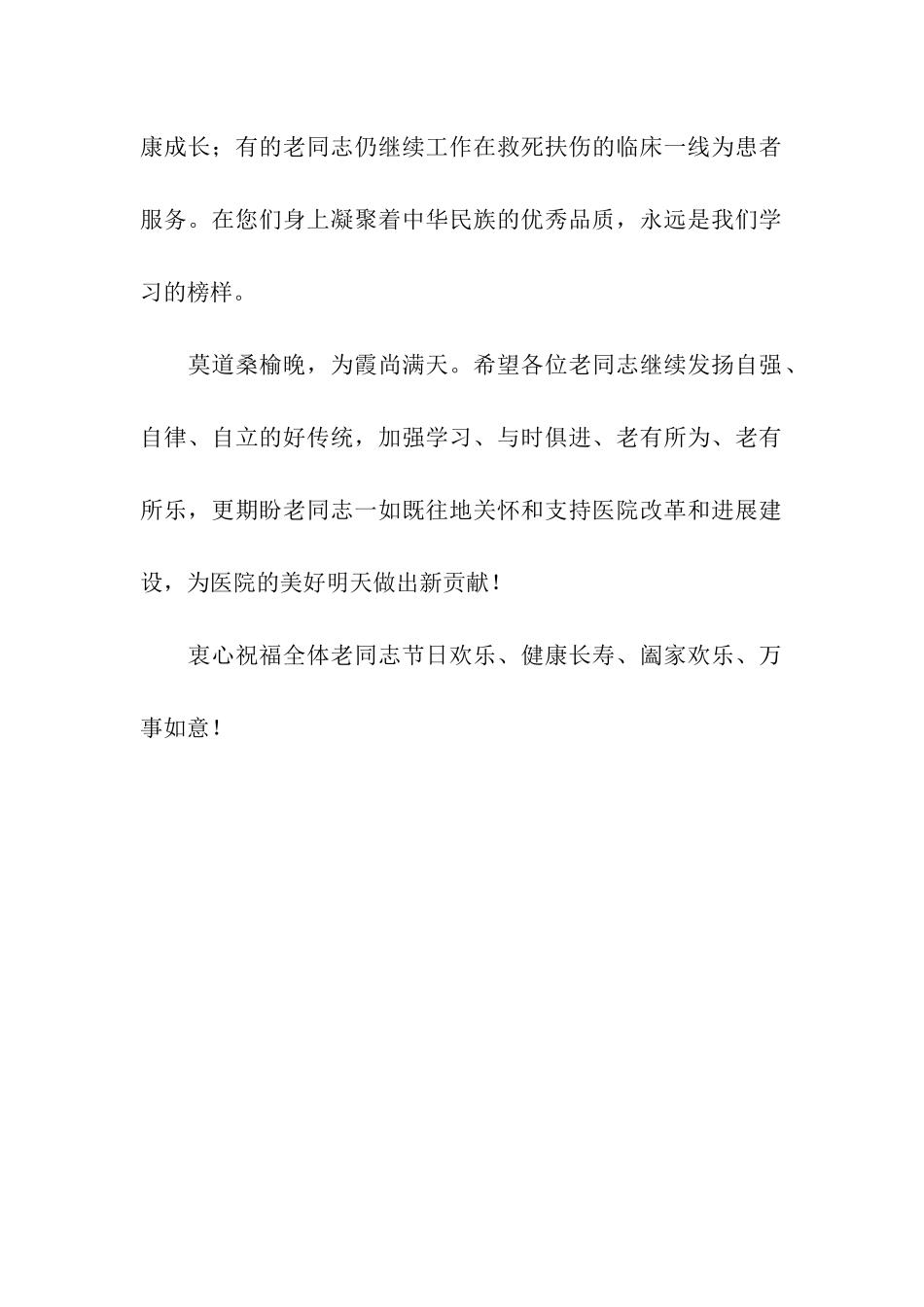 市第二人民医院重阳节慰问信_第2页