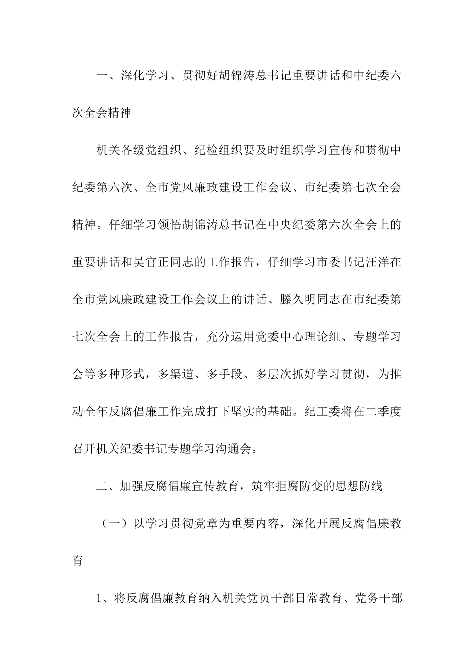 市直机关党风廉政建设和反腐败工作要点_第2页