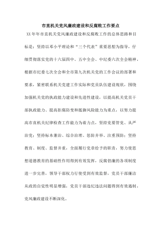 市直机关党风廉政建设和反腐败工作要点
