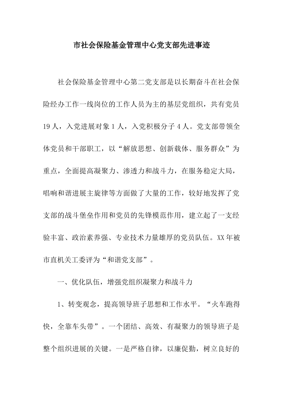 市社会保险基金管理中心党支部先进事迹_第1页