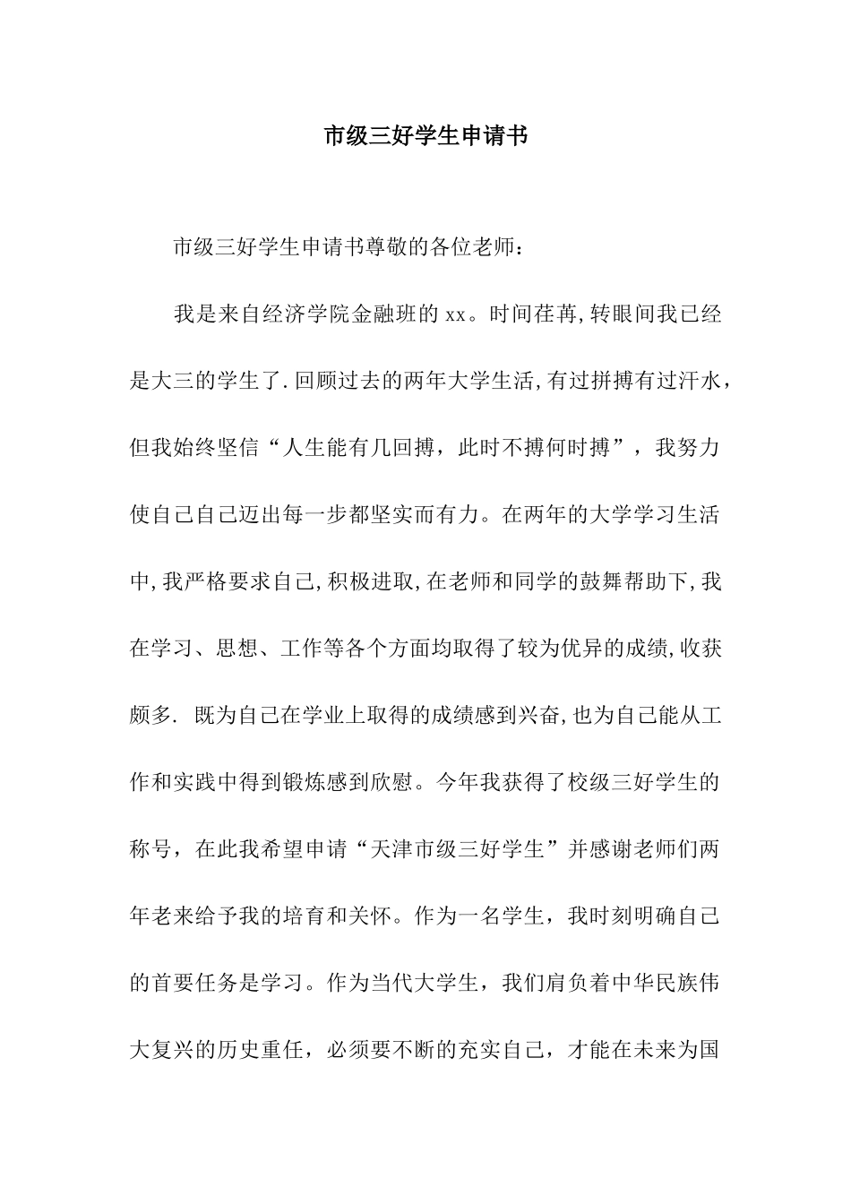 市级三好学生申请书_第1页