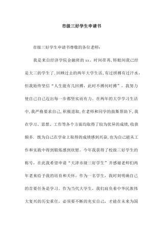 市级三好学生申请书