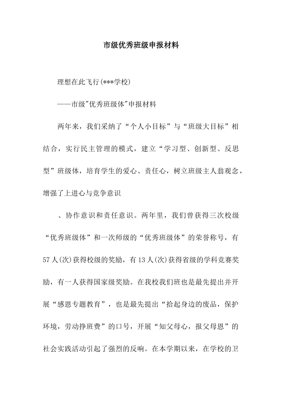 市级优秀班级申报材料_第1页