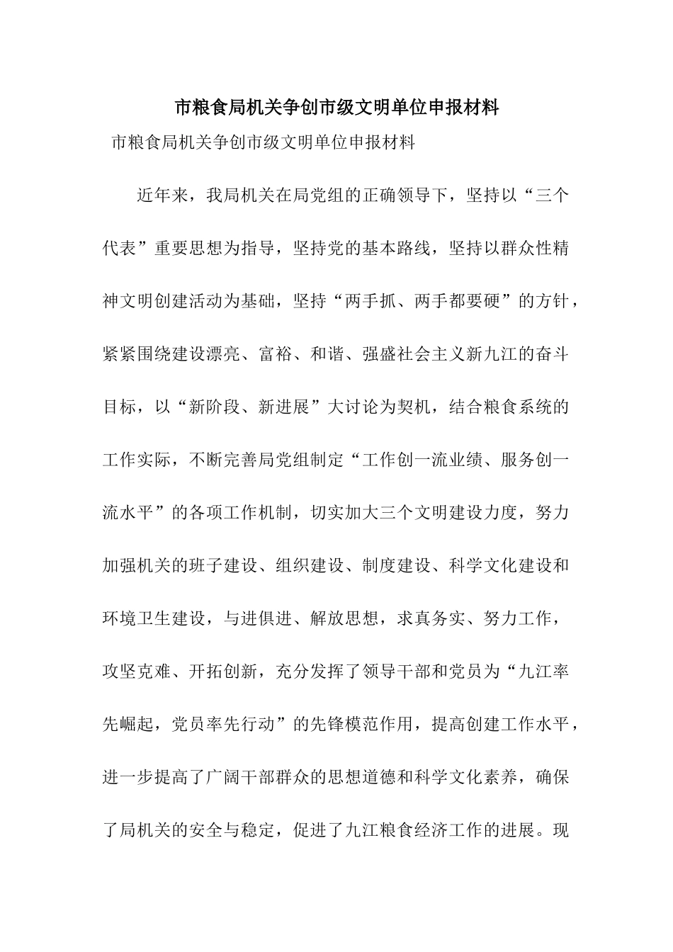 市粮食局机关争创市级文明单位申报材料_第1页