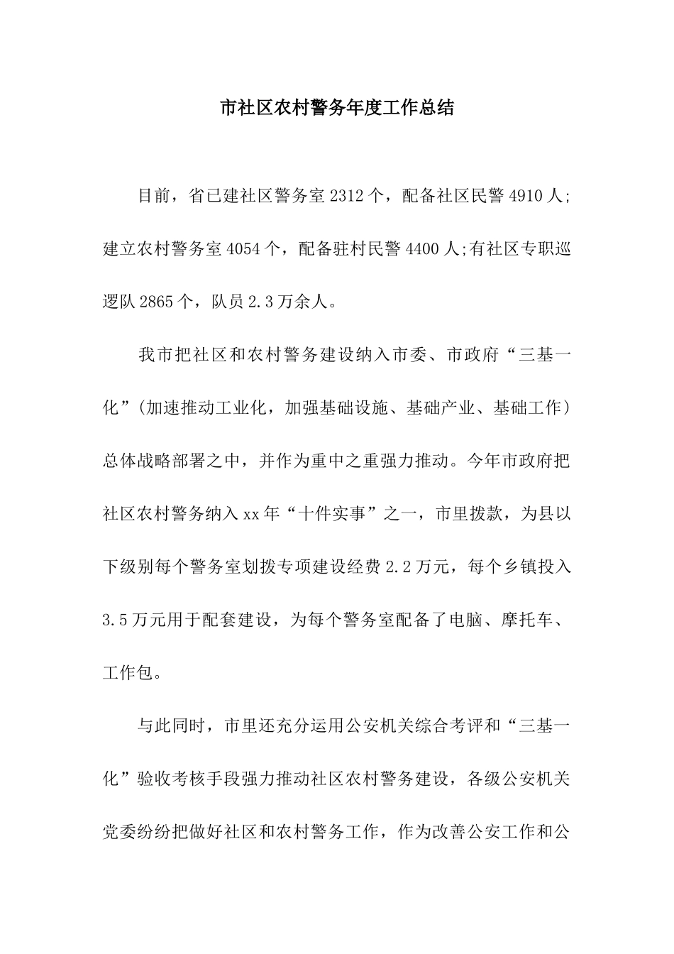 市社区农村警务年度工作总结_第1页