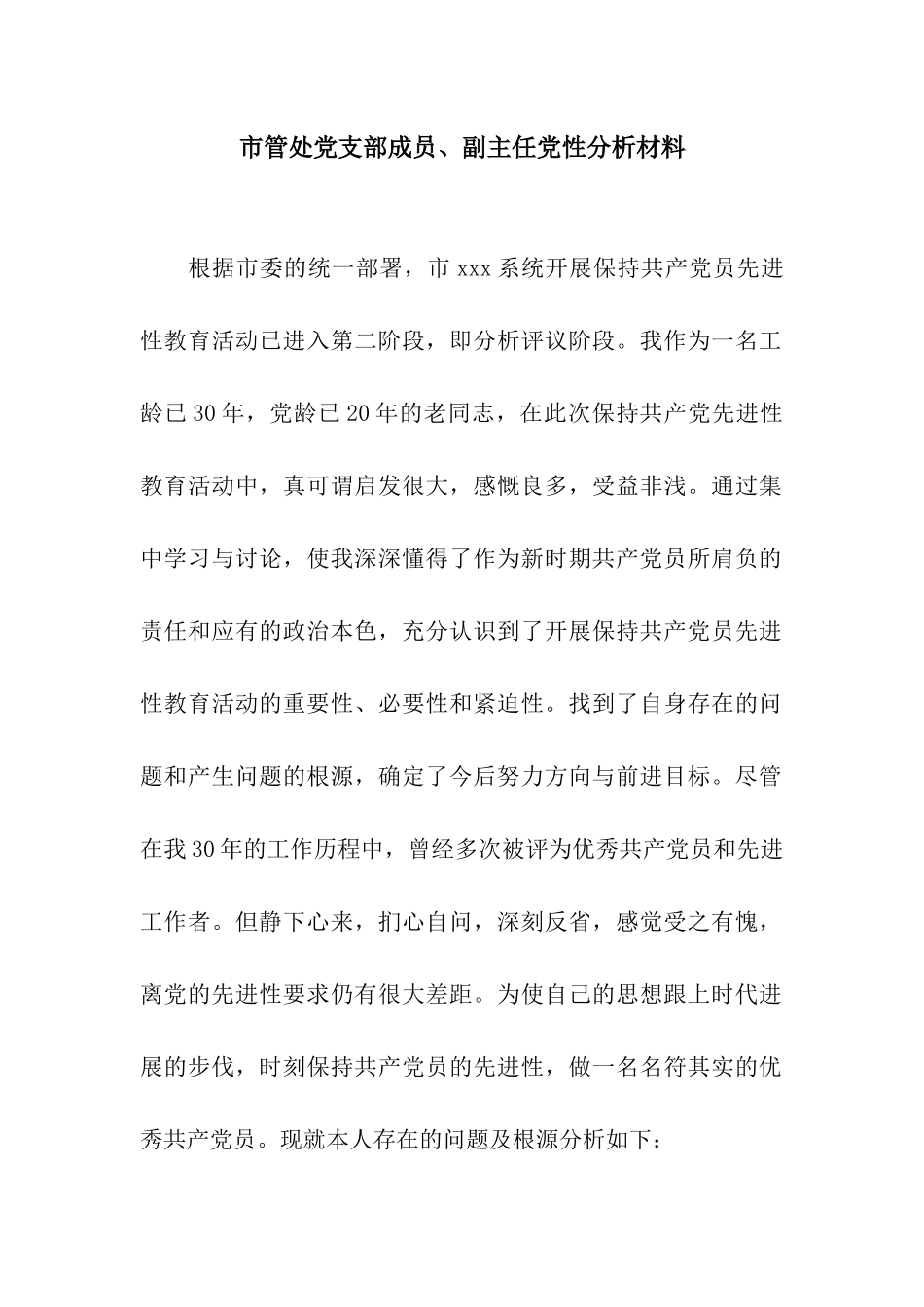 市管处党支部成员、副主任党性分析材料_第1页