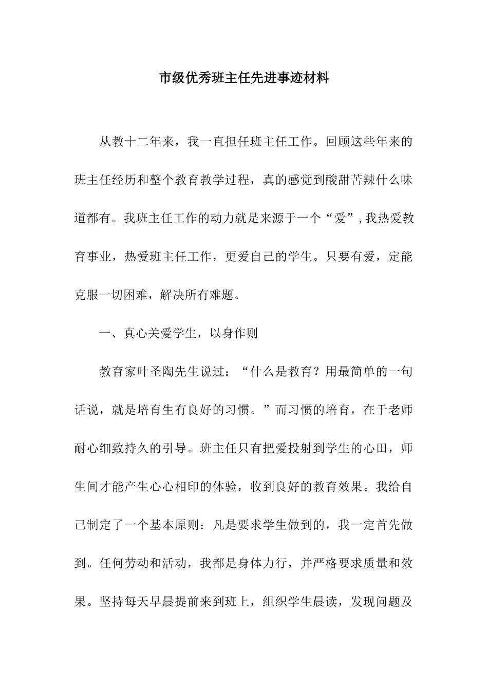 市级优秀班主任先进事迹材料_第1页