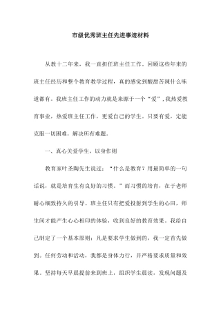 市级优秀班主任先进事迹材料