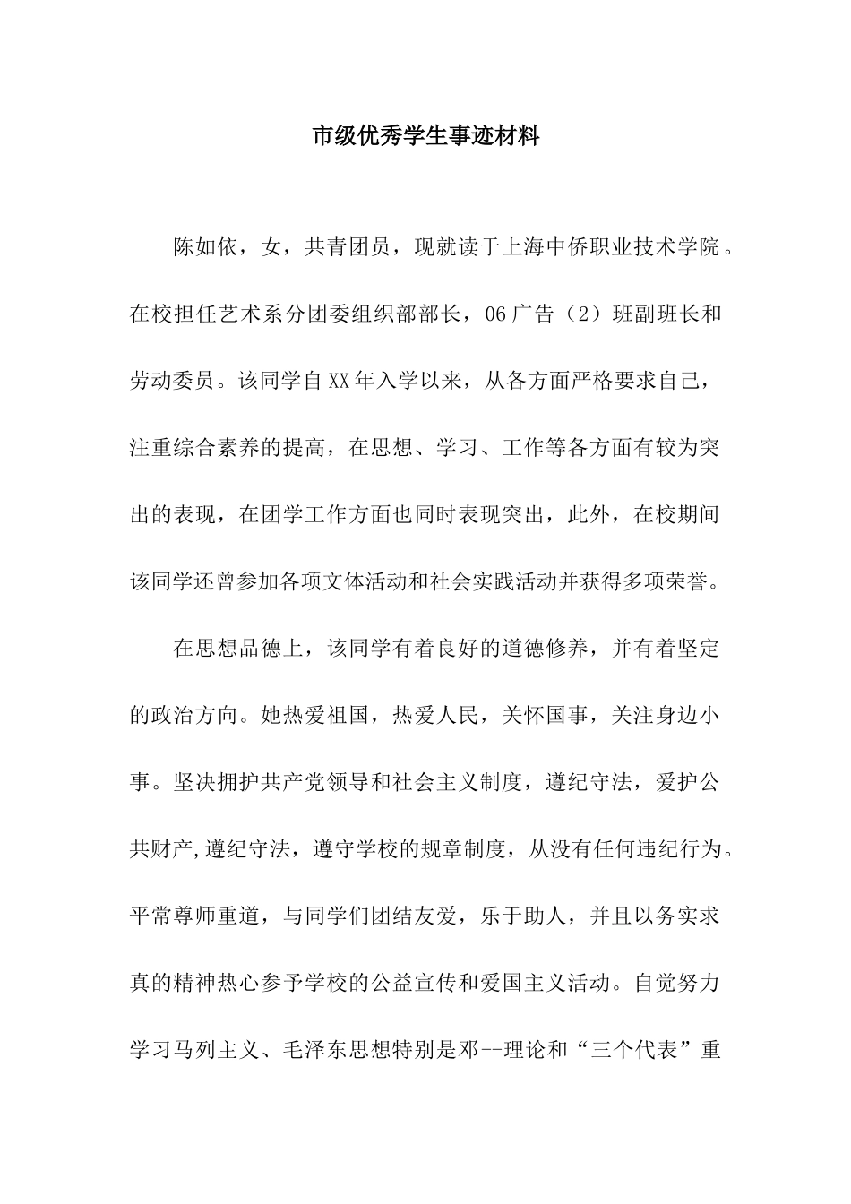 市级优秀学生事迹材料_第1页