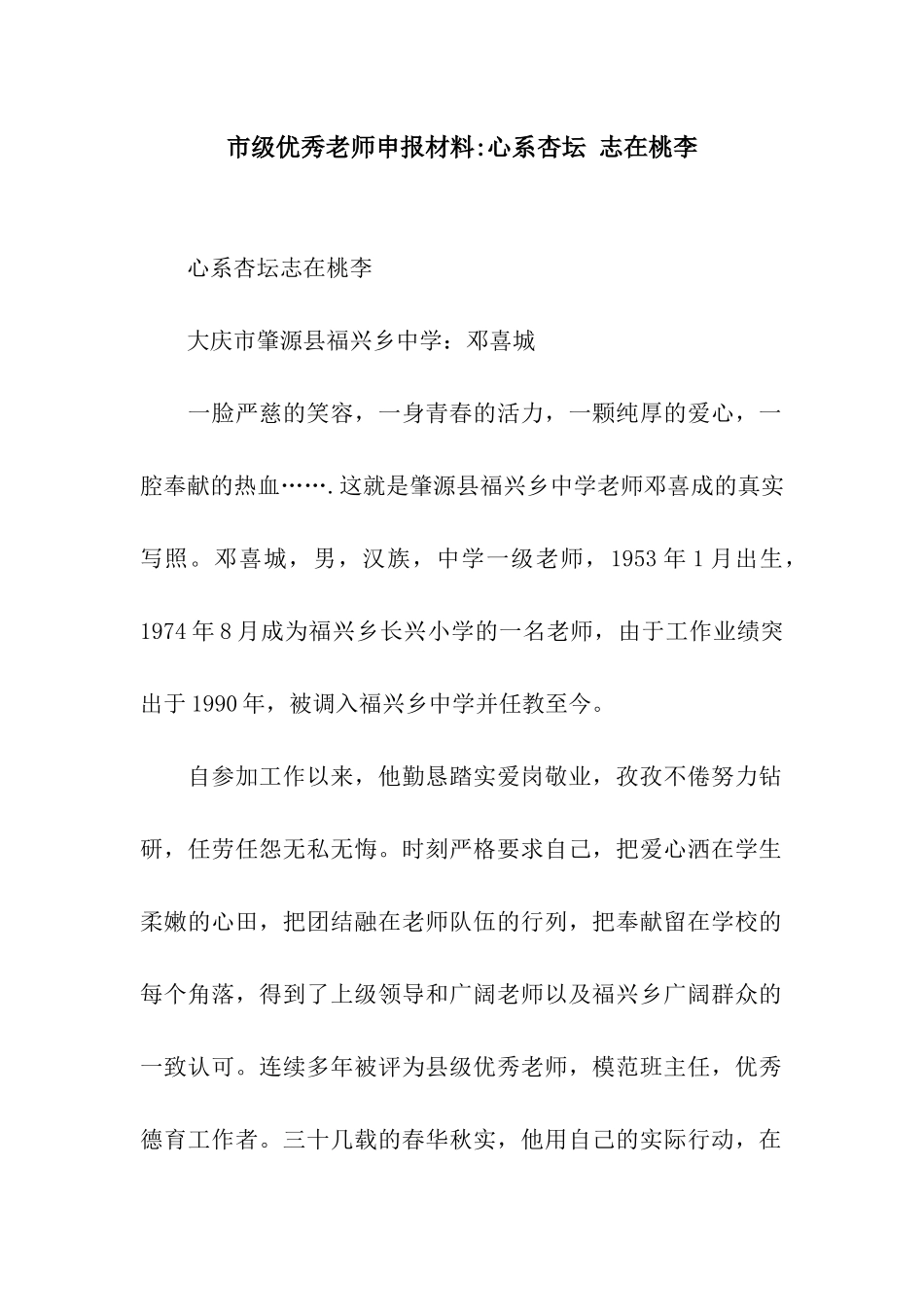 市级优秀教师申报材料-心系杏坛-志在桃李_第1页