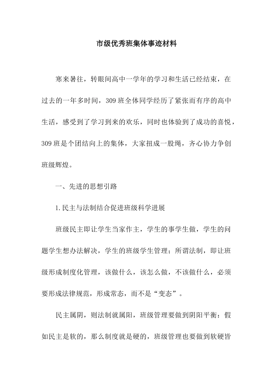 市级优秀班集体事迹材料_第1页