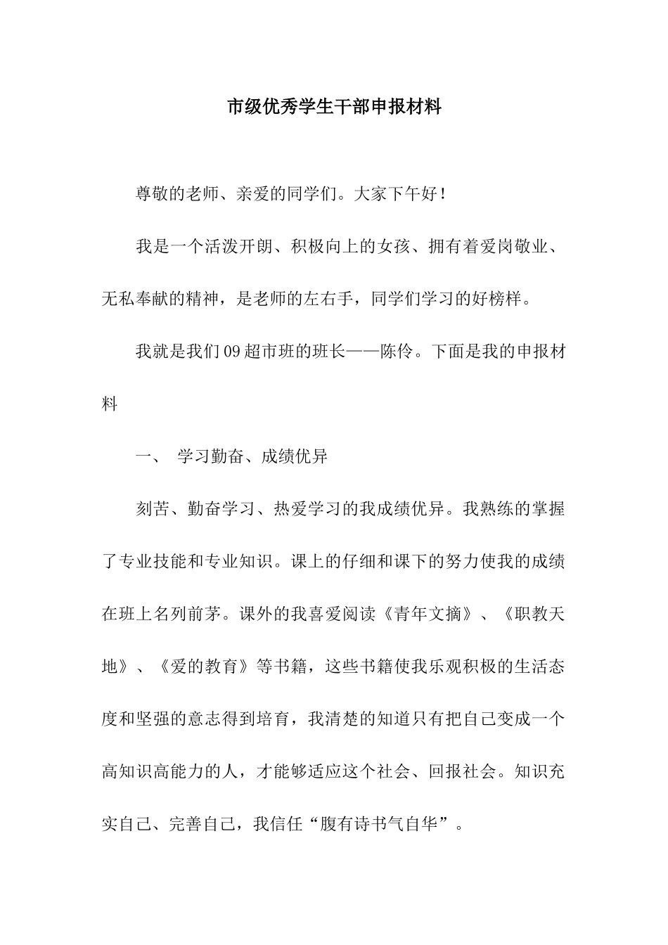 市级优秀学生干部申报材料_第1页