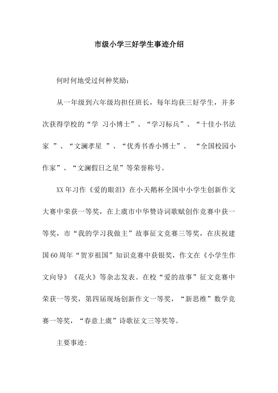 市级小学三好学生事迹介绍_第1页