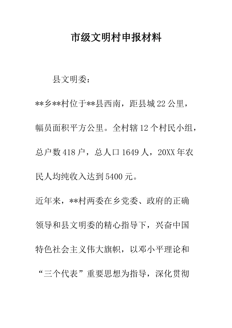 市级文明村申报材料_第1页