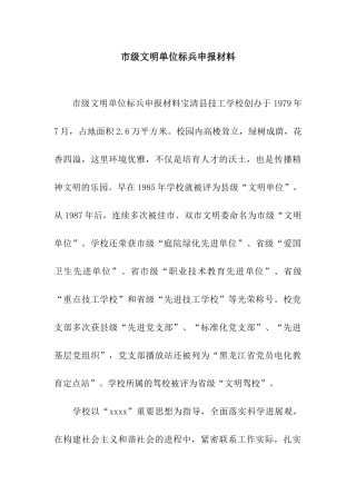 市级文明单位标兵申报材料